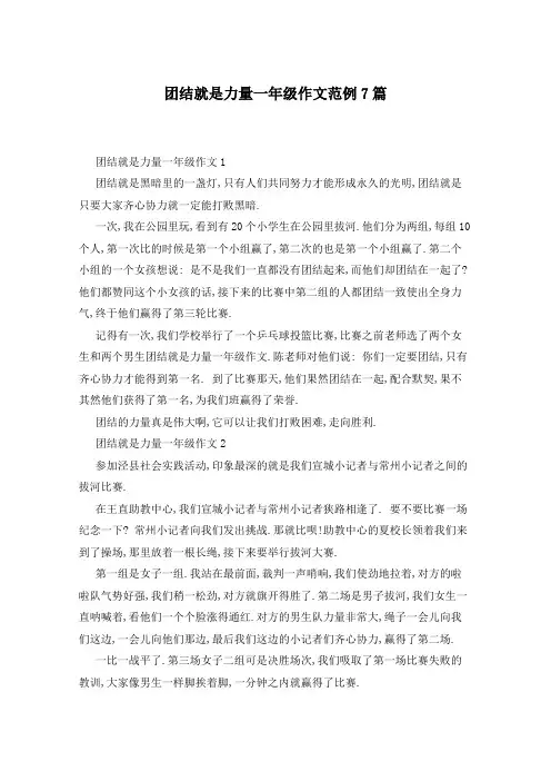 团结就是力量一年级作文范例7篇