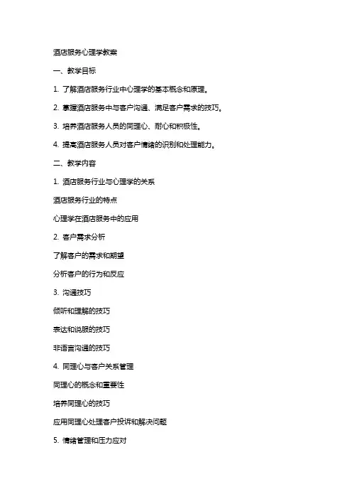 酒店服务心理学教案