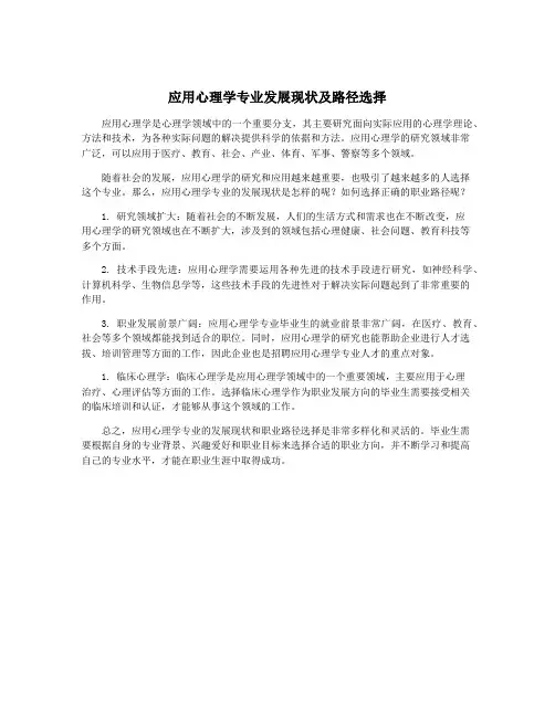 应用心理学专业发展现状及路径选择