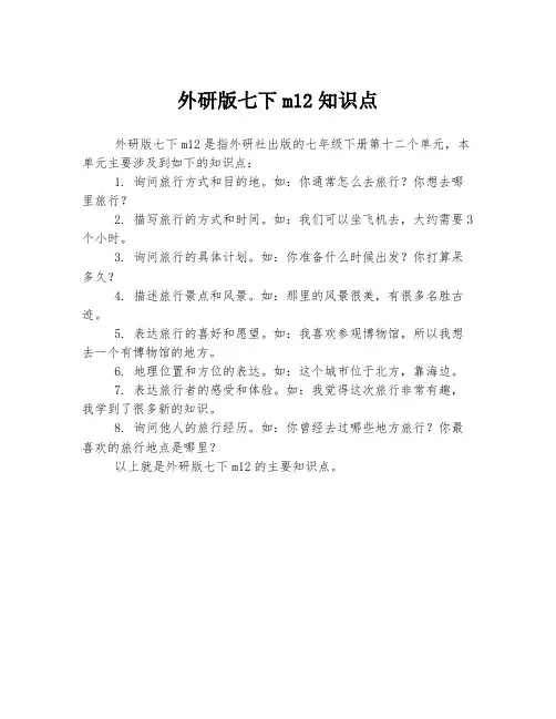 外研版七下m12知识点
