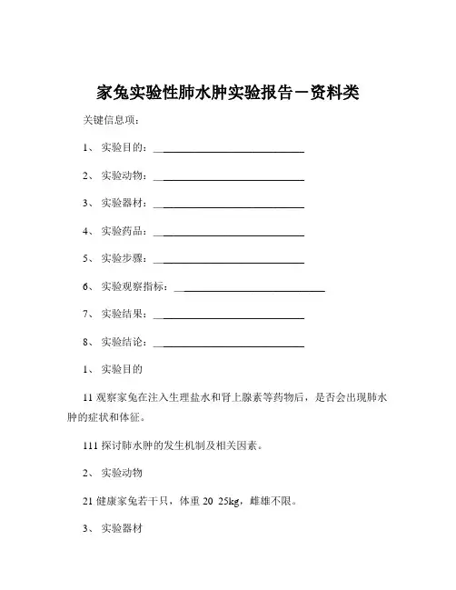 家兔实验性肺水肿实验报告-资料类