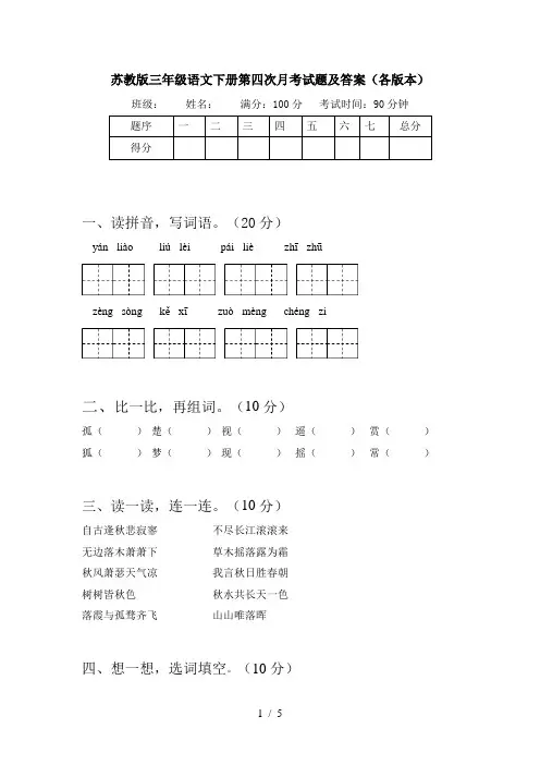 苏教版三年级语文下册第四次月考试题及答案(各版本)