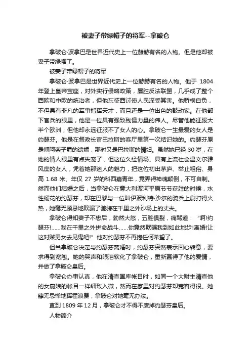 被妻子带绿帽子的将军--拿破仑