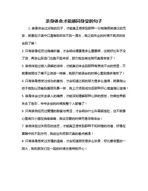 亲身体会才能感同身受的句子