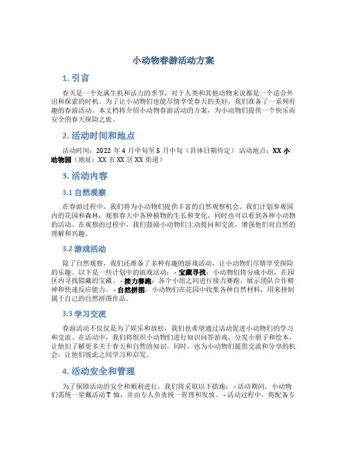 小动物春游活动方案