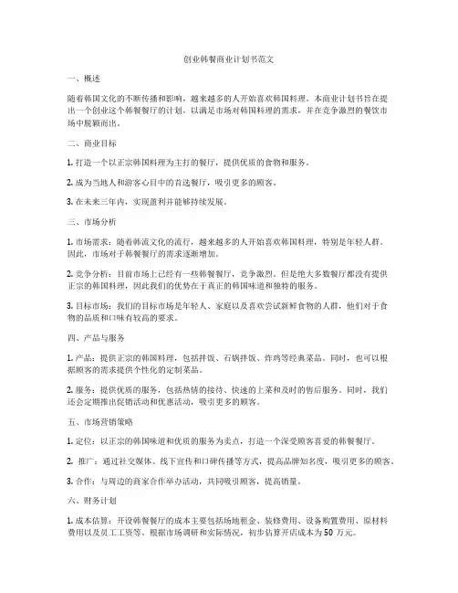 创业韩餐商业计划书范文