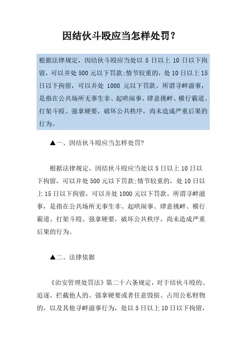 因结伙斗殴应当怎样处罚？