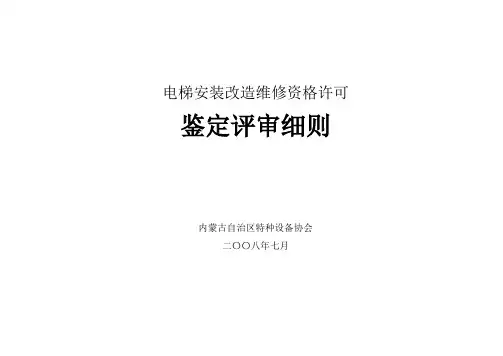 细则—电梯安装改造维修评审