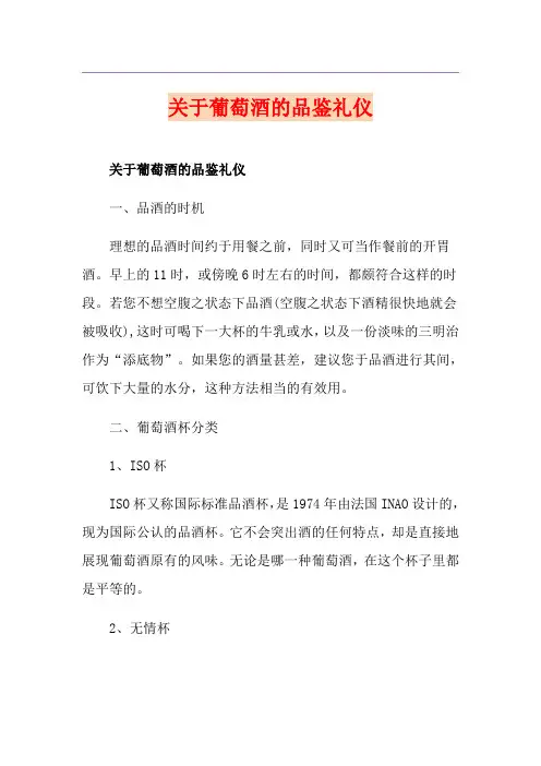关于葡萄酒的品鉴礼仪