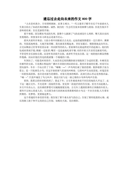 遗忘过去走向未来的作文800字