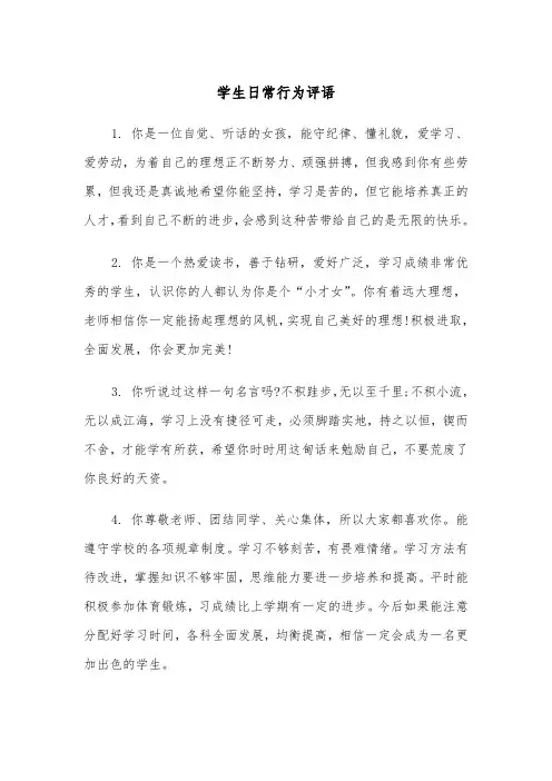 学生日常行为评语（四篇）
