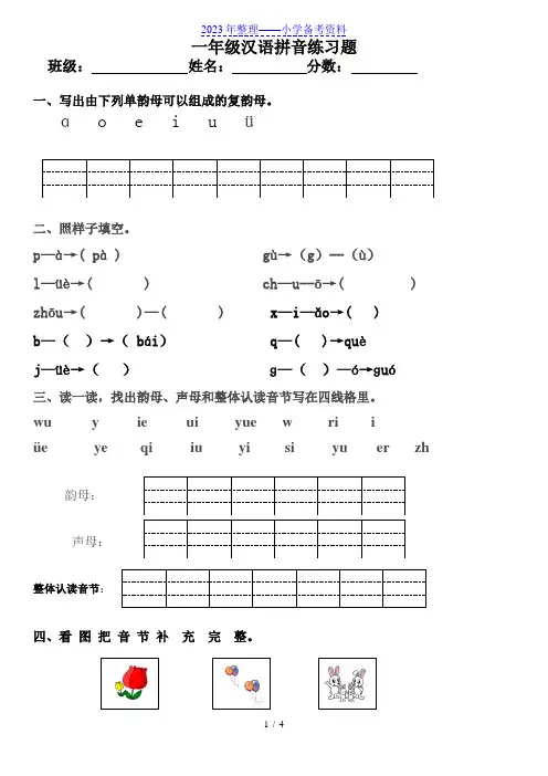 一年级汉语拼音练习题附答案