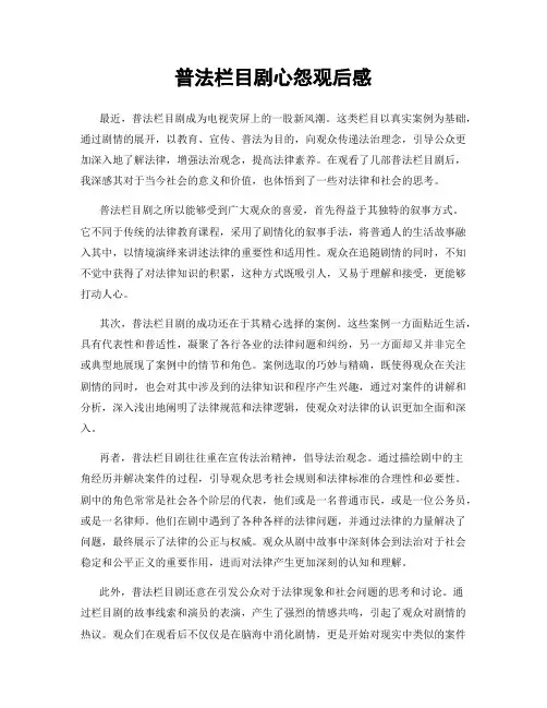 普法栏目剧心怨观后感