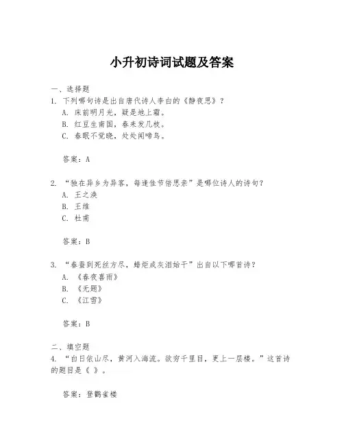 小升初诗词试题及答案