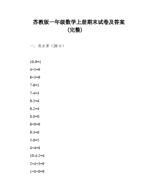 苏教版一年级数学上册期末试卷及答案(完整)
