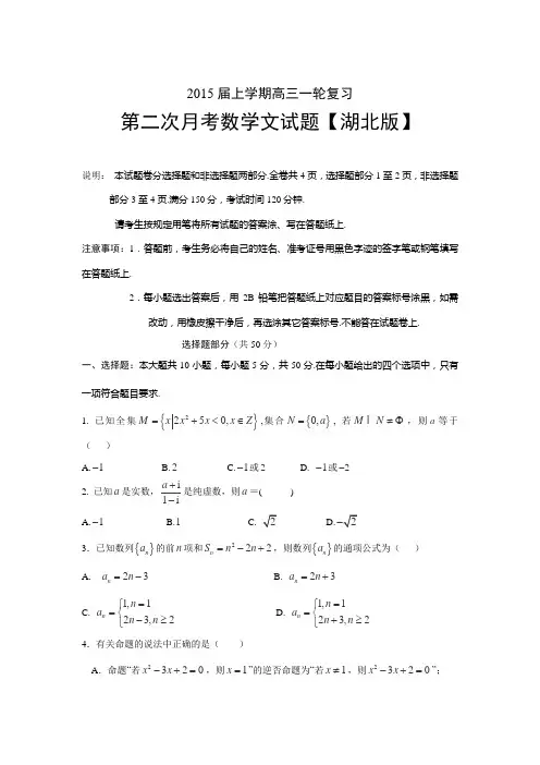【湖北版】2015届高三上学期月考(2)数学文试卷Word版含答案