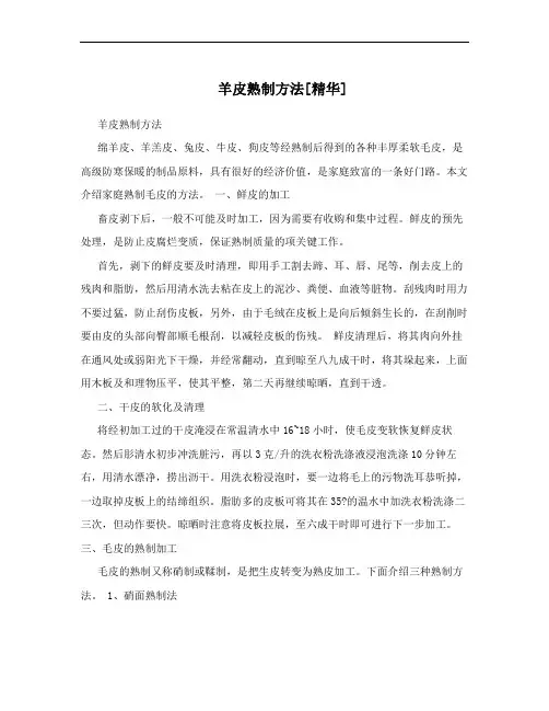 羊皮熟制方法[精华]