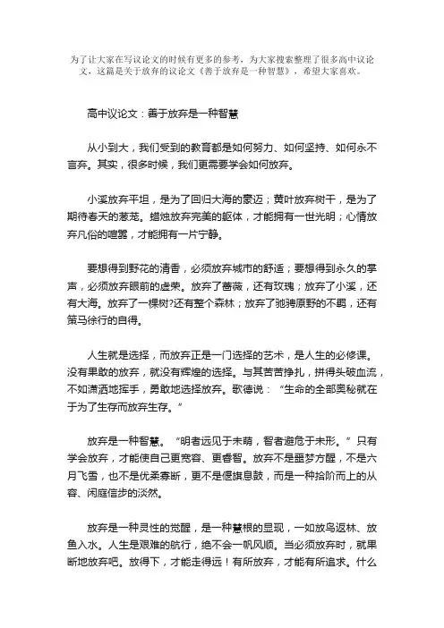 高中议论文：善于放弃是一种智慧