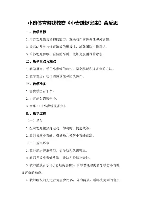 小班体育游戏教案《小青蛙捉害虫》含反思