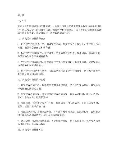 思修社会实践活动方法(3篇)