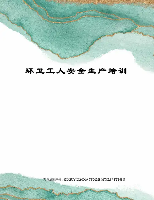 环卫工人安全生产培训