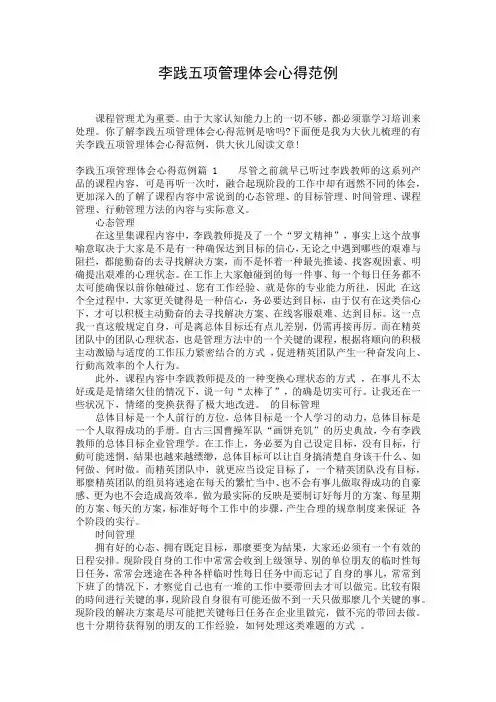 李践五项管理体会心得范例