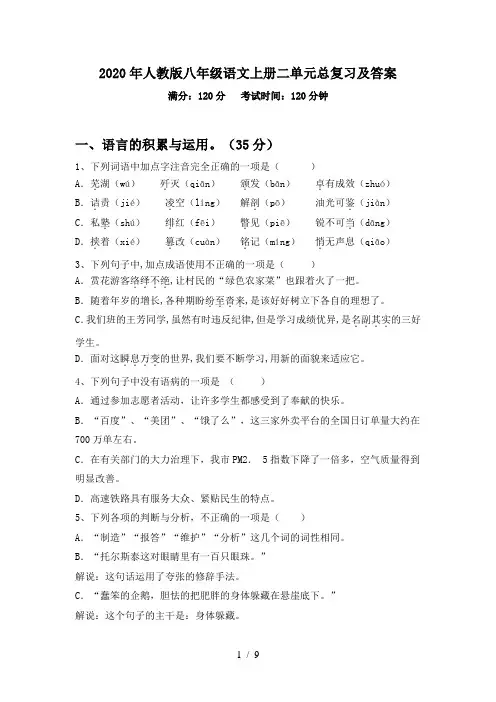 2020年人教版八年级语文上册二单元总复习及答案