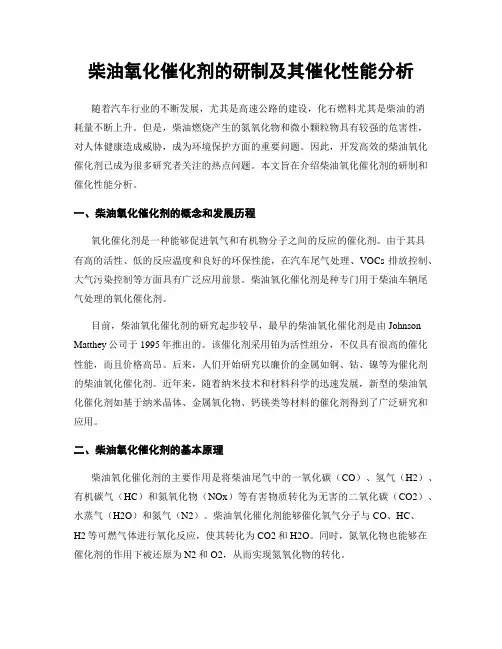柴油氧化催化剂的研制及其催化性能分析