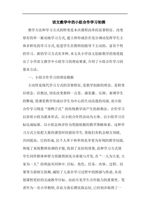 语文教学中小组合作学习