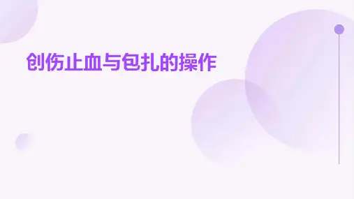 创伤止血与包扎的操作