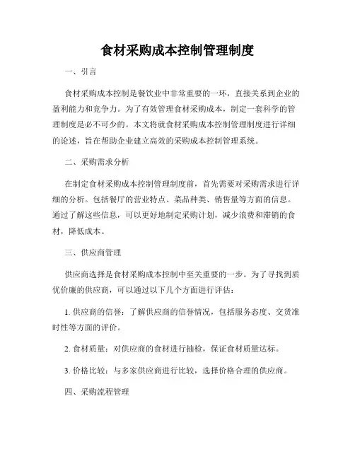 食材采购成本控制管理制度