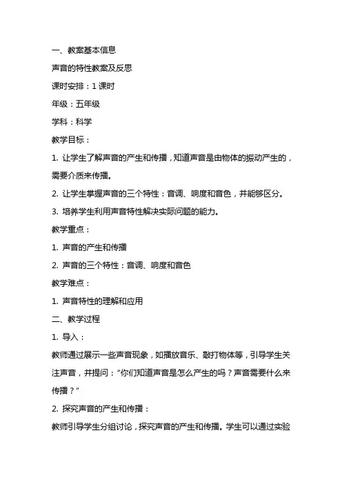 声音的特性教案及反思