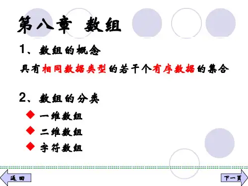 C语言程序设计第3版课件第8章 数组