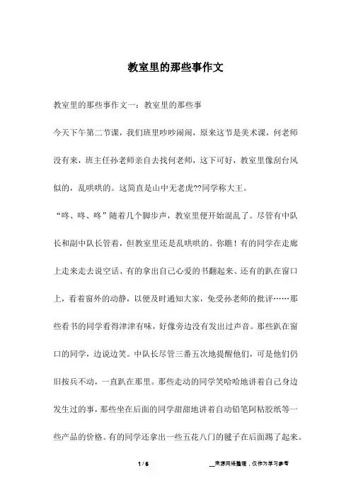 教室里的那些事作文
