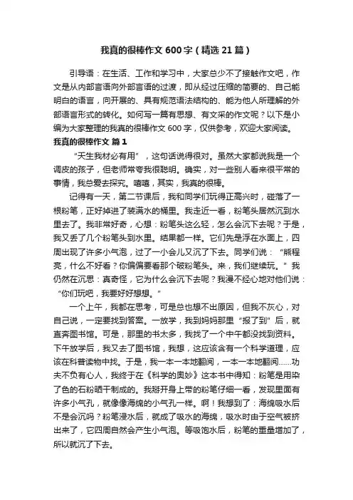 我真的很棒作文600字（精选21篇）