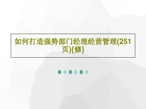 如何打造强势部门经理经营管理(251页){修}PPT53页