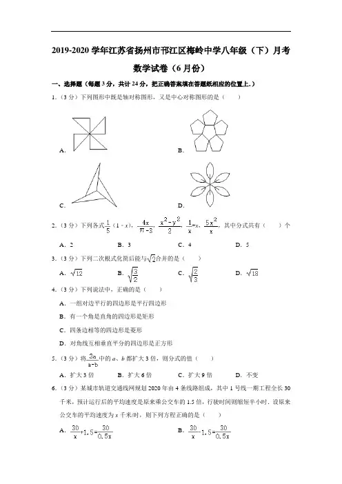 2019-2020学年江苏省扬州市邗江区梅岭中学八年级(下)月考数学试卷(6月份) ( 解析版)