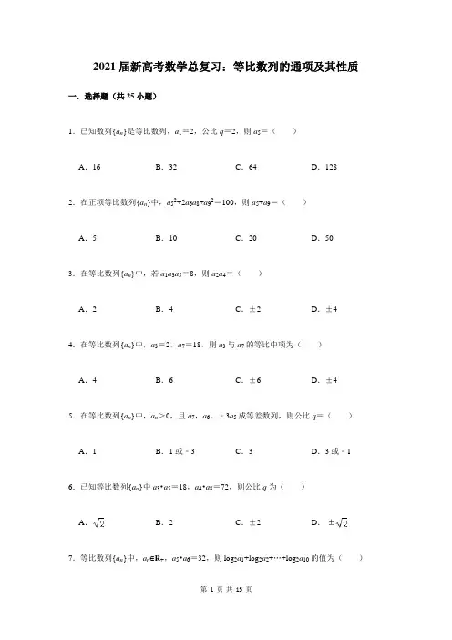 2021届新高考数学总复习：等比数列的通项及其性质(附答案解析)