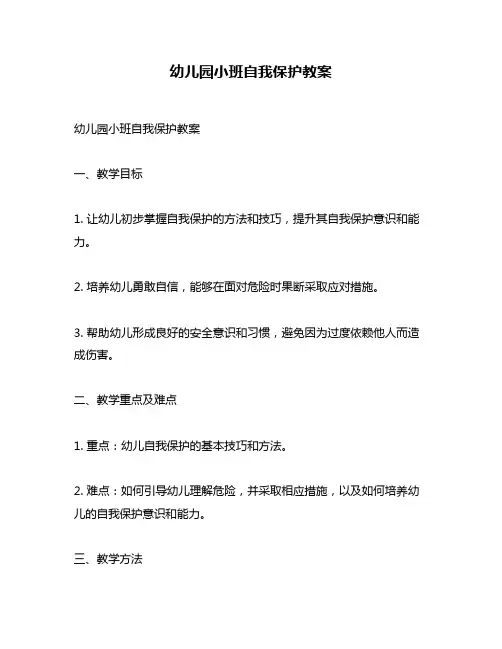 幼儿园小班自我保护教案