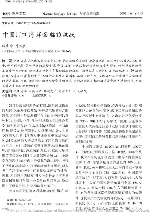 中国河口海岸面临的挑战_陈吉余