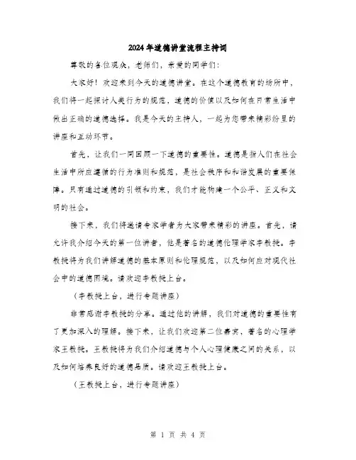 2024年道德讲堂流程主持词(2篇)