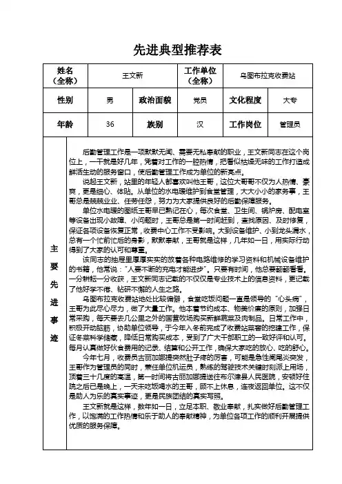 先进典型推荐表 王文新