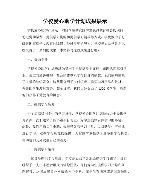 学校爱心助学计划成果展示