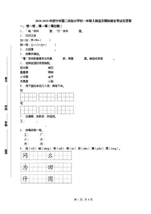 2018-2019年舒兰市第二实验小学校一年级上册语文模拟期末考试无答案