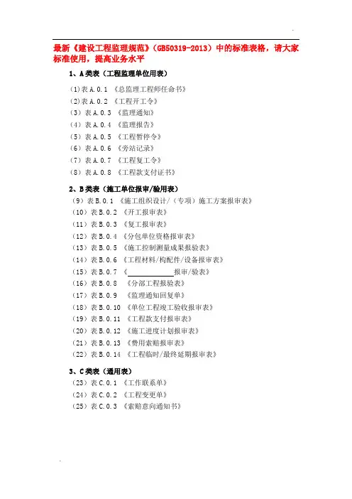 最新监理规范标准用表