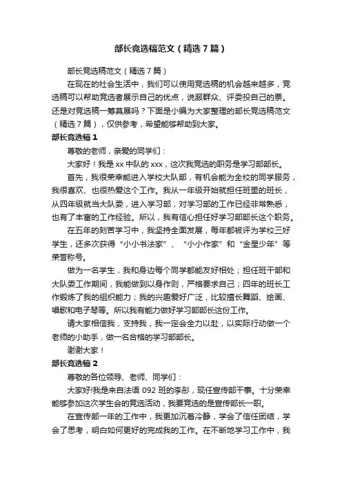 部长竞选稿范文（精选7篇）