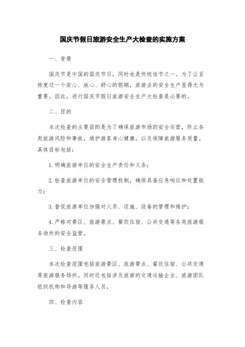 国庆节假日旅游安全生产大检查的实施方案