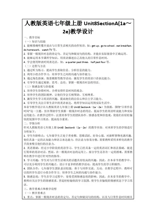 人教版英语七年级上册Unit8SectionA(1a～2e)教学设计