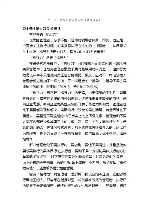 员工关于执行力会议发言稿（精选5篇）