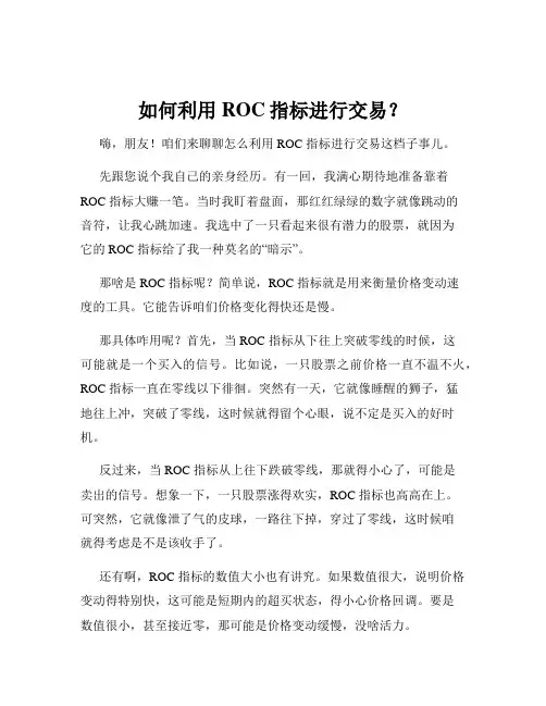 如何利用ROC指标进行交易？